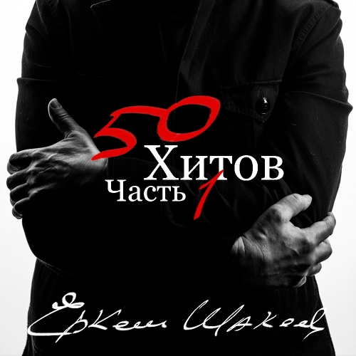 Еркеш Шакеев. 50 хитов, часть 1