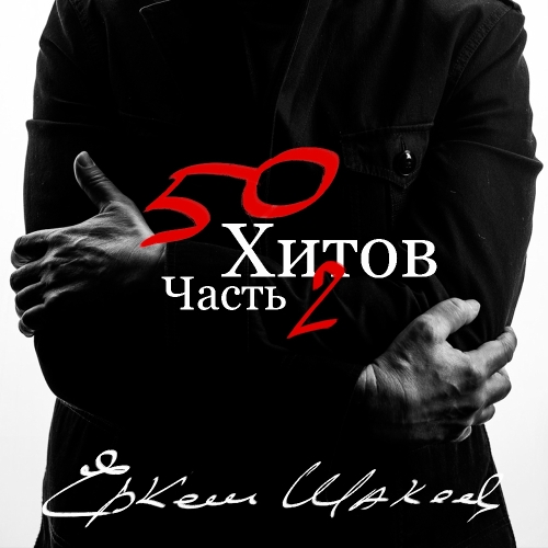 Еркеш Шакеев. 50 хитов, часть 2