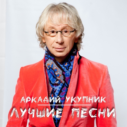 Лучшие песни