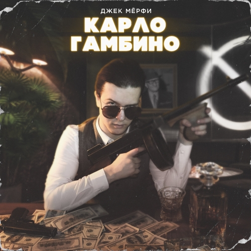 Карло Гамбино