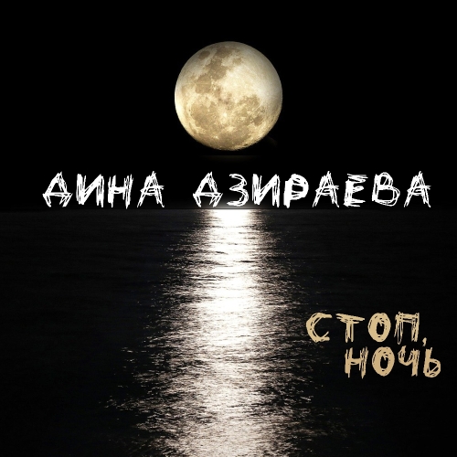 Стоп, ночь