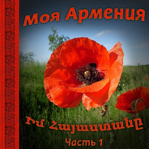 Моя Армения 1