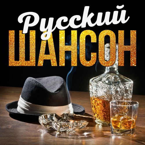 Русский шансон