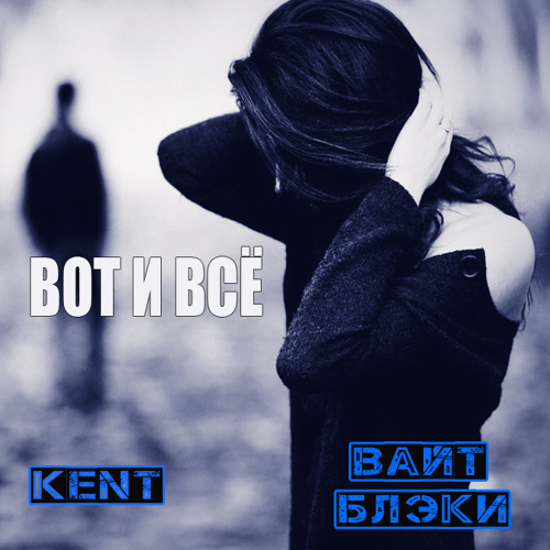 Вот и всё