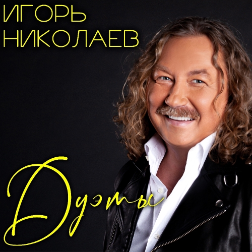 Игорь Николаев. Дуэты