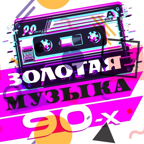 Золотая музыка 90-х