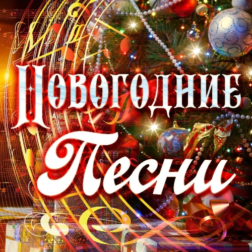 Новогодние песни