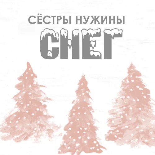 Снег