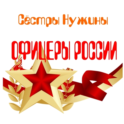 Офицеры России