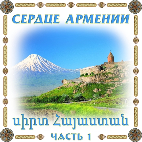 Сердце Армении 1