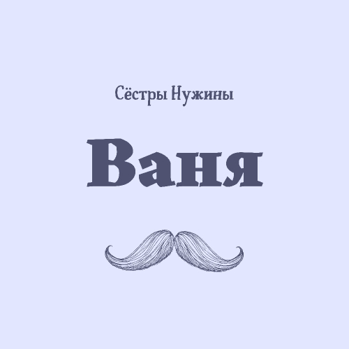 Ваня