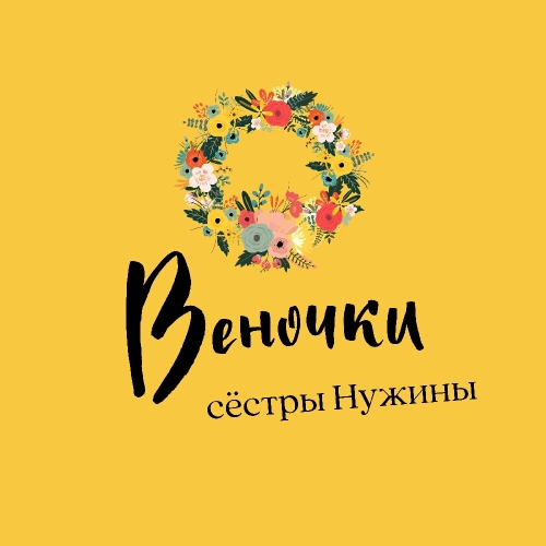 Веночки