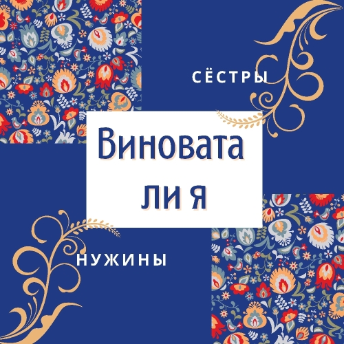 Виновата ли я