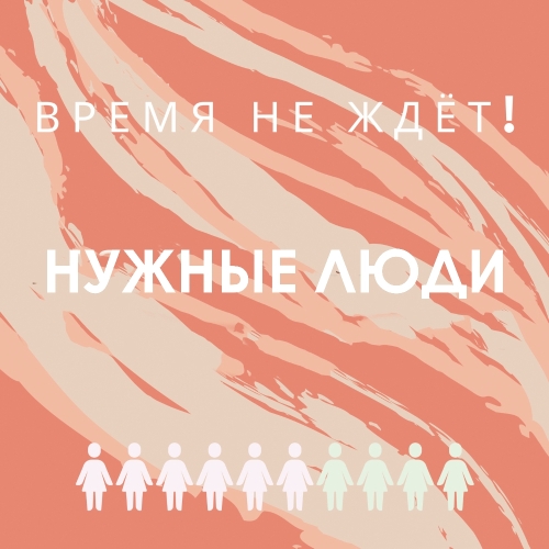 Время не ждёт