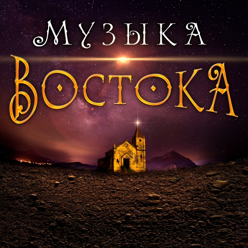 Музыка Востока