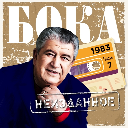 Неизданное. Часть 7. 1983