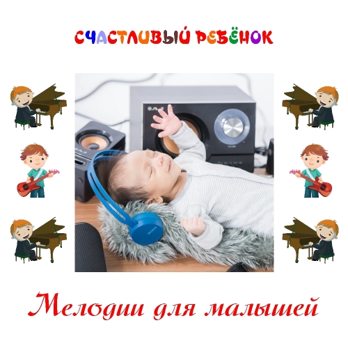 Мелодии для малыша