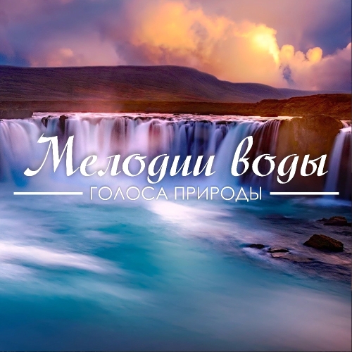 Мелодии воды