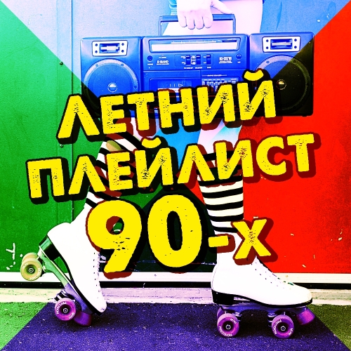 Летний плейлист 90х