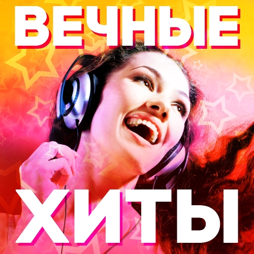 Вечные хиты