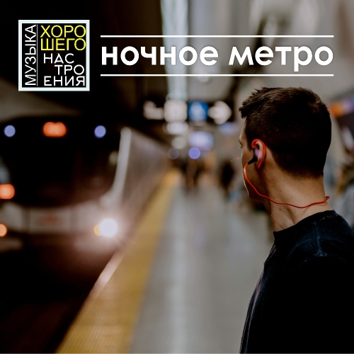 Ночное метро