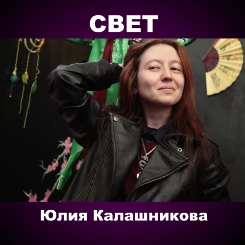 Свет