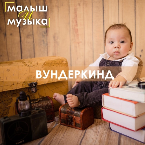 Вундеркинд