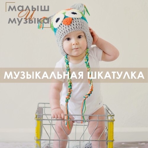 Музыкальная шкатулка