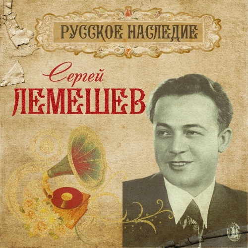 Русское наследие