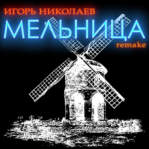 Мельница (remake)