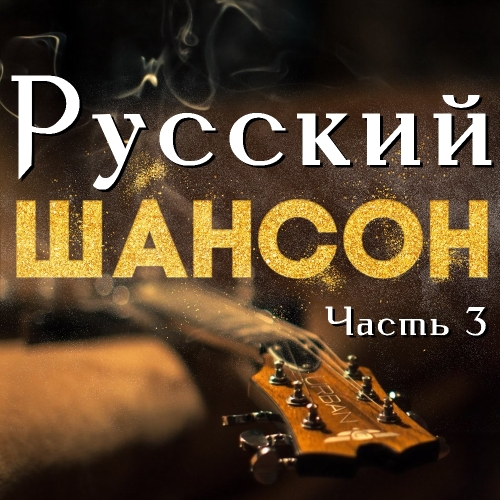 Русский шансон часть 3