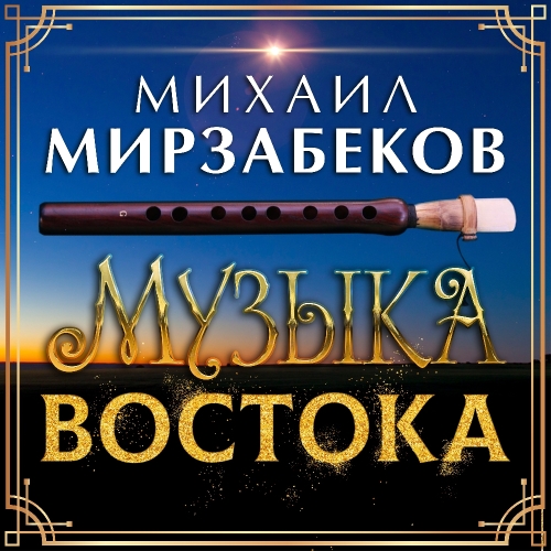 Михаил Мирзабеков. Музыка Востока