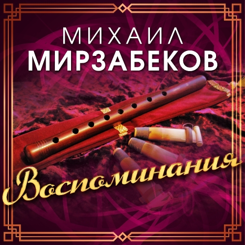 Михаил Мирзабеков. Воспоминания