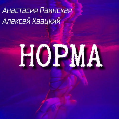 Норма