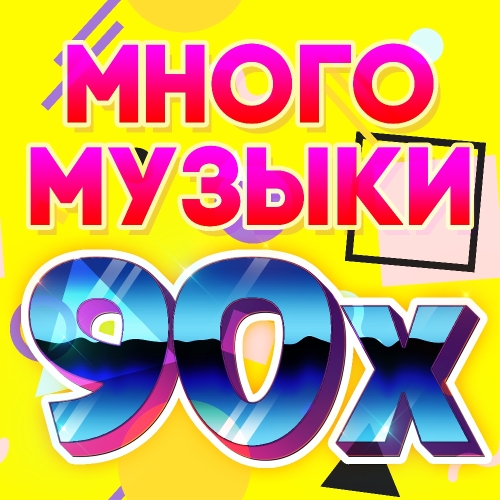 Много музыки 90-х