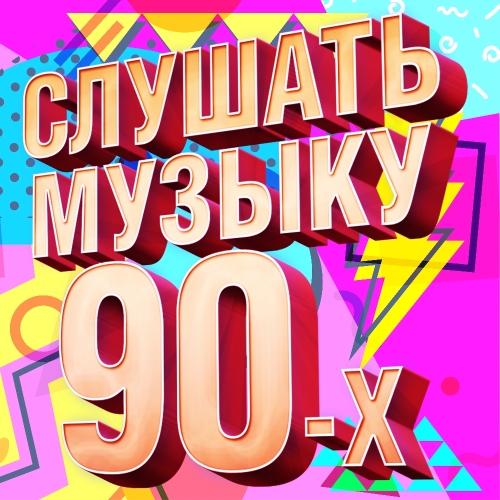 Слушать музыку 90-х