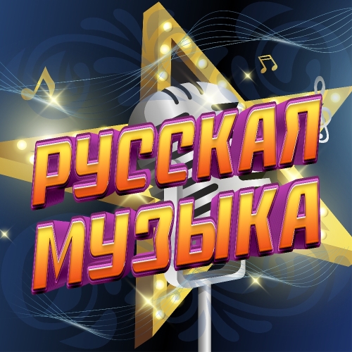 Русская музыка