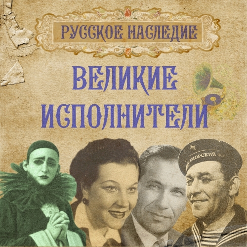 Великие исполнители