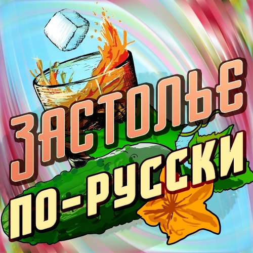 Застолье по-русски