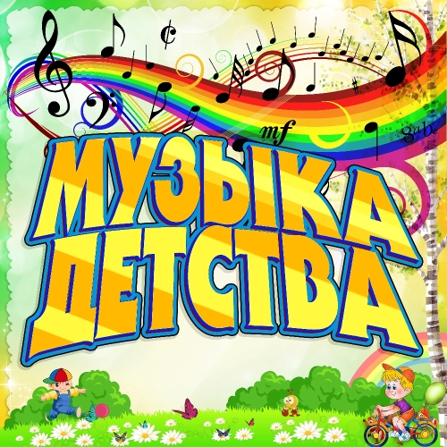 Музыка детства