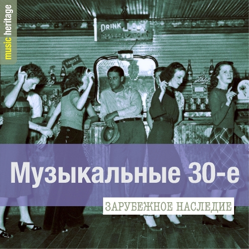 Музыкальные 30-е