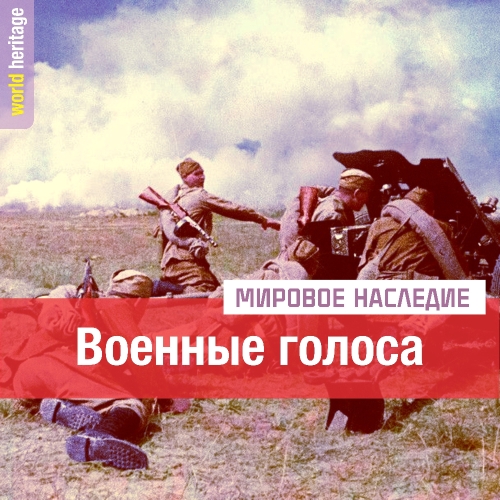 Военные голоса