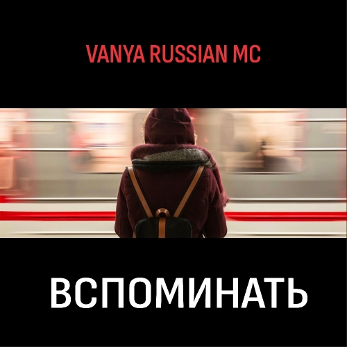 Вспоминать