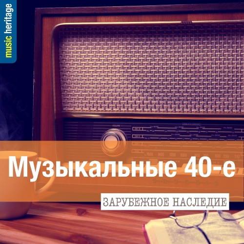 Музыкальные 40-е