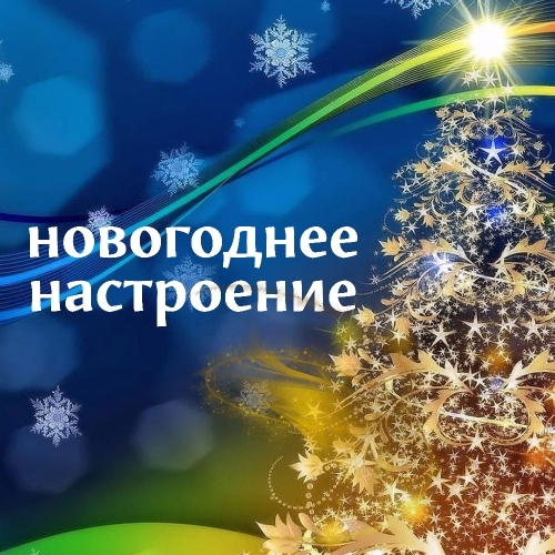 Новогоднее настроение