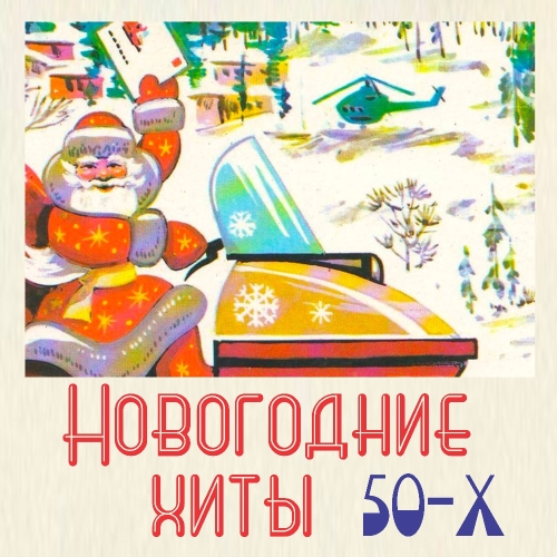 Новогодние хиты 50-х