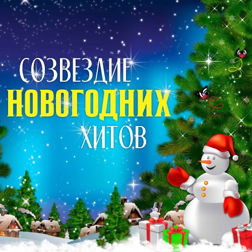 Созвездие Новогодних хитов