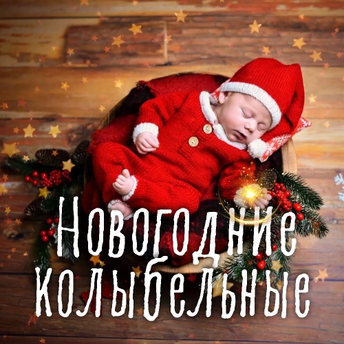 Новогодние колыбельные