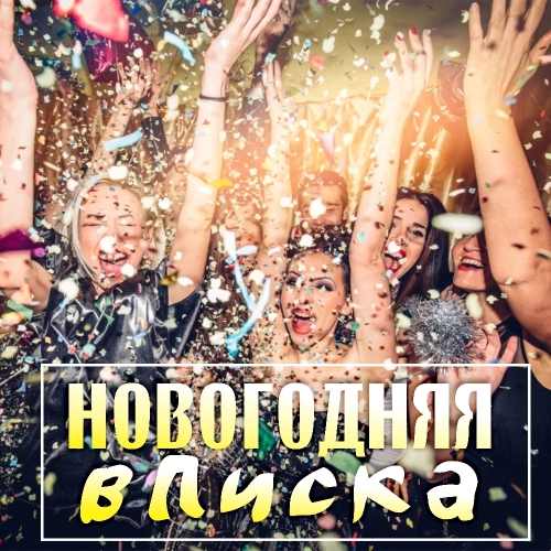 Новогодняя вписка