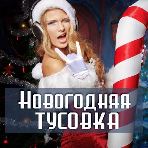 Новогодняя тусовка